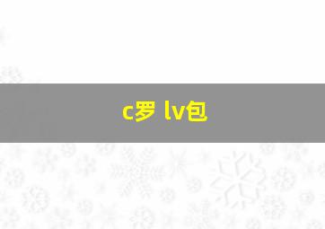 c罗 lv包